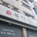 다리간로 | 복덕집에서 부대전골로 해장한 후기