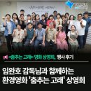 춤추는 사람 | 임완호 감독님과 함께한 &lt;춤추는 고래&gt; 영화 상영회 후기