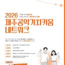 공익활동지원센터 가치인 | 제주공익활동지원센터, ‘제주공익가치키움 네트워크 참여 활동가’모집