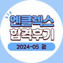 NCLEX 시험 합격후기 ▶ 2024년 5월 15일 괌에서 85문제로 합격 이미지