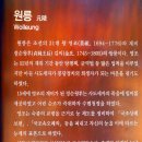 동구릉(東九陵) : -4- &#34;원릉&#34;(元陵) 영조(英組)와 &#34;계비 정순왕후&#34;(繼妃 貞純王后)의 陵. 이미지