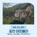 포천 아트밸리 가족 나들이 주차, 이용팁 정리