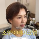 소영화장품 | [강동구/상일동역] '소영이메이크업' 상견례메이크업 혼주메이크업 후기