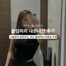 오늘머린 | 붙임머리 내돈내산 후기 시술부터 관리까지 ㅣ 부산 붙임머리 미용실 추천