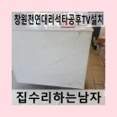 창원천연대리석타공후TV설치