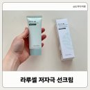 썬스크린 | 출산 후 예민한 피부에 쓰는 선크림 라루셀 바이옴 썬스크린 솔직 후기