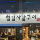 [대구 북구 태전동] 철길자갈구이 칠곡점 칠곡삼겹살맛집 왕추천후기