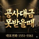 (주)화성노동조합 | 화성 공사대금못받을때 지급일만 못 박았더니, 떼인돈받는방법이 통했습니다(후기)