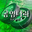 타이어나라 | 진주 상대동 공임나라 베뉴 타이어 교체 후기