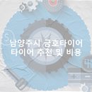 신도시북로 | 남양주시 금호타이어 가격 타이어 가성비 업체-정확한곳 잘하는곳 후기 비용