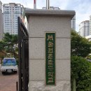 서울원촌초등학교 | 초등학교청소 서초구 반포동 원촌초등학교 차양막청소 후기