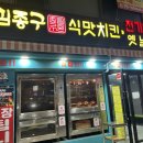 김종구식맛치킨전기바베큐옛날통닭부산다대포항역점 이미지
