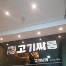 고기싸롱 신중동점 이미지