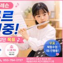 대구 플루트 학원 | 초등학생 플루트 콩쿠르 준비와 오케스트라 레슨 후기
