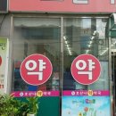 호산나약국 이미지