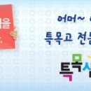 [구인/구직] ♣특목고,경시 전문 학원강사 구인,구직 채용 웹사이트 오픈! [무료등록]♣ 이미지