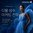 [IM] Fashion Talk: 디올 성수 마케팅 전략 (ft. 마랑고니 입학 설명회)
