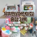 즐거운유치원 | 국공립유치원 출강 후기 3회차 케이크 비누 수원 의왕 화성 봉담 비누만들기 출강