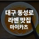 마이카츠 아카데미점 | [대구 동성로 맛집] 마이카츠 아카데미점 카라이라멘 1단계 매운맛 후기 (민생소비쿠폰 사용가능)