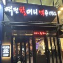 역전할머니맥주양주덕계역점