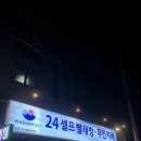 워시엔조이셀프빨래방진주 - 진주시 공단로 26 | 워시엔조이셀프빨래방진주