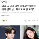 제니, 지디와 결별설 3일만에 BTS 뷔와 열애설...제주도 여행 포착? 이미지