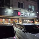 분당-271 | 분당 맛집 ‘그집고기’ 미금역 고기집 추천