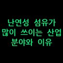 대원세탁소 | 난연성 섬유가 많이 쓰이는 산업 분야와 이유