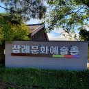 삼례문화예술촌 이미지