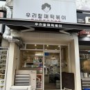 주엽역 떡볶이 포장 맛집 우리할매떡볶이 일산주엽점 솔직후기
