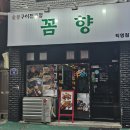 꼼향