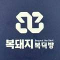 (주)복돼지복덕방부동산중개 이미지