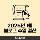 [공지] 직장인 부업 2025년 1월 블로그 부수입 공개 147만 원 수익 인증