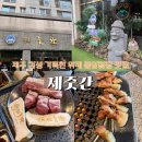 돼지찾소위례 | [위례맛집] 재방문한 제주 분위기 위례중앙광장 고기 맛집 ‘제줏간’