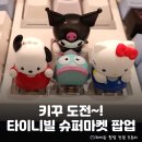 용산-362 | 겟할 수 있는 팝업?! 타임어택 이벤트가 혜자인 용산 아이파크몰 <타이니빌> 팝업 스토어 정보 총정리...