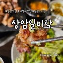 상암일미락 | 디엠씨역 회식 맛집 상암 일미락, 소금 누룩 목살 가브리살 솔직 후기
