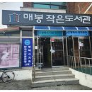 매봉작은도서관 이미지