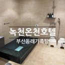 호텔 동래 | 부산 가족탕 | 동래 녹천온천호텔 가족탕 온돌룸 대실후기