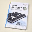 메디다이어리 | 성경책 리폼 수선 가능한 패브릭스티커 활용 홈메디 드로잉북 노트 북커버 만들기 DIY 후기
