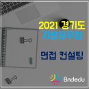 2021 경기도 지방 공무원 보건 연구사 면접 코칭