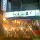 하나참치 - 성남시 중원구 둔촌대로101번길 4 | 하나참치