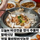 구석구석여행사  영농조합법인 | 영월 물바람버섯농장 오늘N 할매식당 직접 키운 버섯전골의 비밀