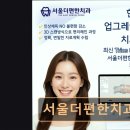 서울더편한치과의원 이미지