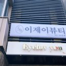 의정부 왁싱 속눈썹펌 잘하는 이제이뷰티 케라틴 펌 후기