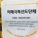 치매극복선도단체(희망찬복지센터) 이미지