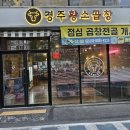 [경주맛집] 용황동 용강 저녁 &#34;경주황소곱창&#34; 추천 후기