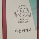 가온테라피 이미지