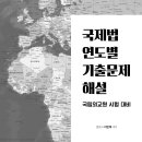 [2순환-국제법] ＜출간＞ 이만복 국제법 2순환에는 어떤 교재를 사용할까요?!! "국제법 연도별 기출문제 해설" 교재 이미지