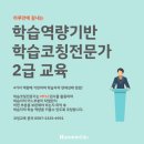 주식회사 훈민 | [마감]학습코칭전문가 2급, 22기 8월 교육 / 온오프라인 하루 만에 끝내는 자격증 과정