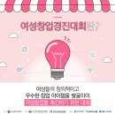 [2018 제19회 여성창업경진대회] 소개해드려요 이미지